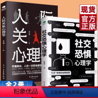 [正版]社交恐惧心理学 人际关系心理学 情绪控制管理 社恐人群社交方法指南如何与人相处提高情商管理人脉 职场谈判训练读心