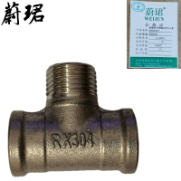 蔚珺304不锈钢内外内三通4分DN15个