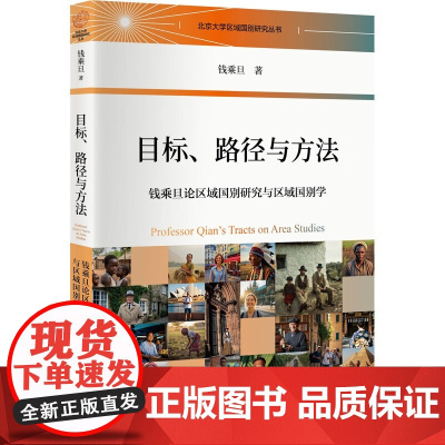 目标 路径与方法 钱乘旦论区域国别研究与区域国别学 钱乘旦 北京大学出版社 9787301358870