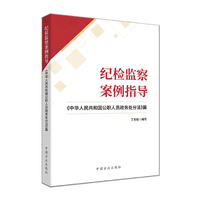 正版新书]纪检监察案例指导——《中华人民共和国公职人员政务处