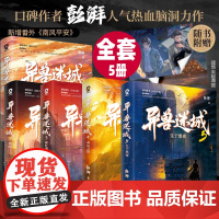 [正版]异兽迷城全套正版12345生于黑夜命运之锁等 口碑作者彭湃人气热血脑洞力作 番茄年度小说巅峰榜Top3 新增番外