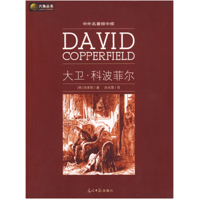 正版新书]大卫·科波菲尔(英)狄更斯 宋光霖9787802067646