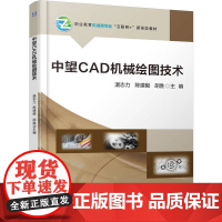 中望CAD机械绘图技术 温志力 陈建毅 胡胜 著 大学教材大中专 正版图书籍 机械工业出版社