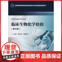 临床生物化学检验(第4版)(全国高等医药院校医学检验技术专业第四轮规划教材)中国医药科技出版社9787521412123