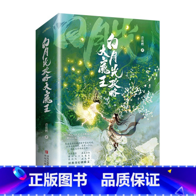 [正版]白月光攻略大魔王(共2册) 青花燃 上册共2本 穿成短命白月光后和反派HE了 古代古风穿越青春文学古言爱情言情
