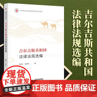 2023年 新书 吉尔吉斯共和国法律法规选编 曹莉萍 党庶枫编 法律出版社