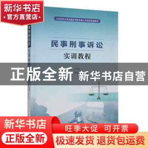 正版 民事刑事诉讼实训教程 王德新主编 山东人民出版社 97872091