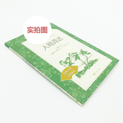 人间词话(教育部统编《语文》推荐阅读丛书)