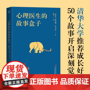 心理医生的故事盒子 一位爱讲故事的心理医生 超乎预期的心灵启迪带你寻找人生难题的答案 完形学派心理自助经典