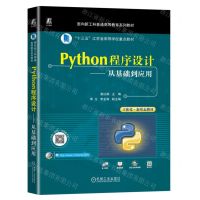 [N]Python程序设计--从基础到应用(面向新工科普通高等教育系列教材)-9787111733454