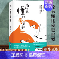 [正版]原来懂比爱更重要 原著完整无删减 丛非从的书恋爱与智慧婚姻情感书籍允许你自己遇见完整的自己心理学书籍