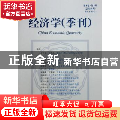 正版 经济学(季刊):第4卷·第3期(总第16期):2005年4月 (林毅夫 姚
