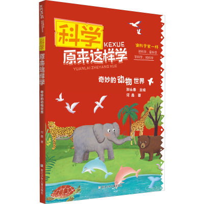 醉染图书科学原来这样学 奇妙的动物世界9787559722195