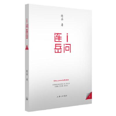 正版新书]I问连岳连岳 著9787542645708