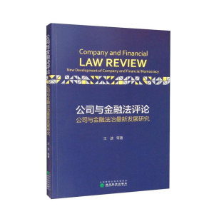 醉染图书公司与金融评 公司与金融法治展研究9787521829877