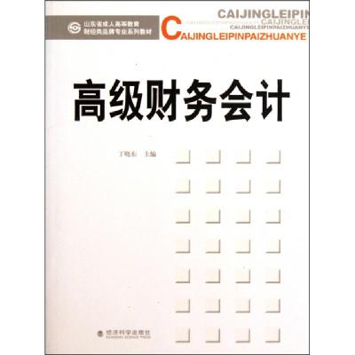 正版新书]高级财务会计(山东省成人高等教育财经类品牌专业系列