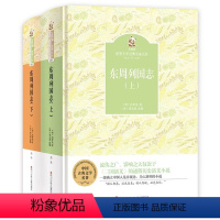 东周列国志 [正版]2023阅美湖湘笔墨书香经典阅读 东周列国志(上下)(精)/金熊猫世界文学经典名家名作 学生课外阅