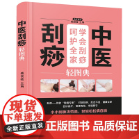 中医刮痧轻图典