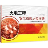 正版新书]火电工程安全设施示范图册江苏省宏源电力建设监理有限