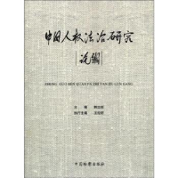 正版新书]中国人权法治研究论纲韩立权9787510206214