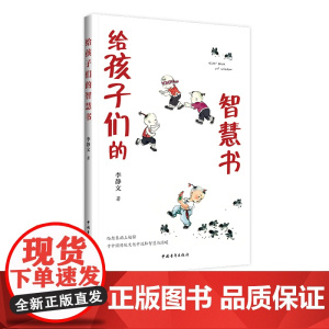 给孩子们的智慧书 李静文 中国青年出版社 中国传统寓言故事 儿童文学