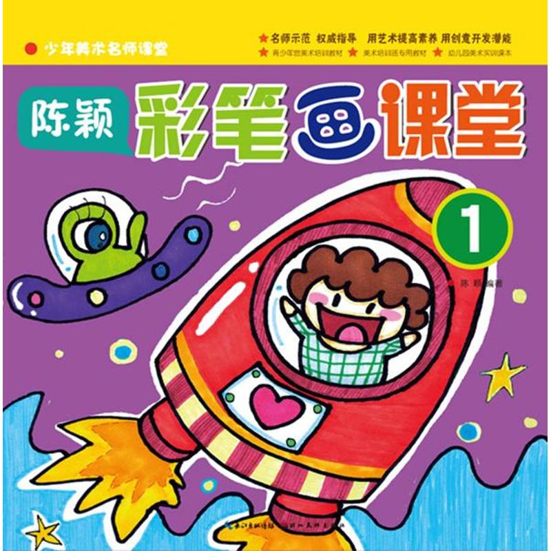 彩笔画课堂 陈颖 著 艺术 文轩网