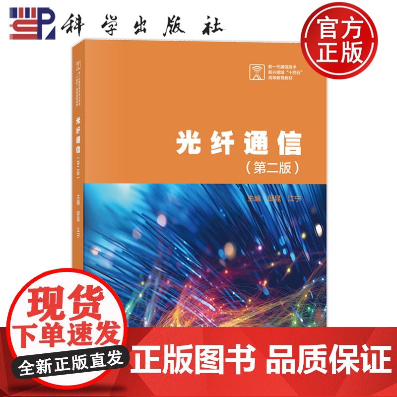 正版]光纤通信 第二版 第2版 邱昆 江宁 科学出版社9787030802545
