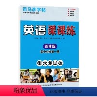 [译林版 ]高中英语必修第一册 [正版]高中高一衡水体英语字帖第一册第二册第三册外研北师大译林人教版英语课课练练高中必修