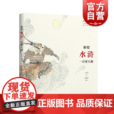新绘《水浒》一百零八将 插画大师中国古典 名著插画新镌 丁小方 宋江 鲁智深 上海书画出版社