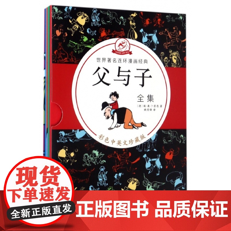 父与子全集(彩色中英文珍藏版共5册)/世界著名连环漫画经