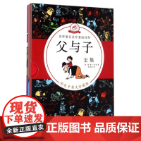 父与子全集(彩色中英文珍藏版共5册)/世界著名连环漫画经