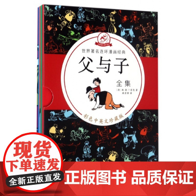 父与子全集(彩色中英文珍藏版共5册)/世界著名连环漫画经