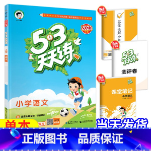 [天天练]语文—人教版 三年级上 [正版]2023新53天天练西师版数学一年级二年级三年级四年级五年级六年级上册下册小学