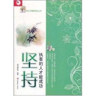 [M]坚持:执着的人才能成功-9787549905553