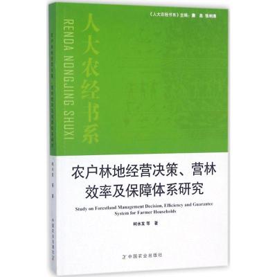 农户林地经营决策、营林效率及保障体系研究