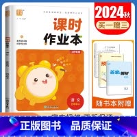 [四年级上]语文人教版 四年级上 [正版]2024秋小学课时作业本一二三四五六年级上册下册语文数学英语科学人教版苏教版译