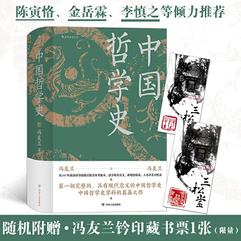 正版新书]中国哲学史 精装版(附赠冯友兰钤印藏书票)冯友兰 后