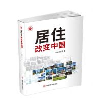 [N]居住改变中国-9787520823906