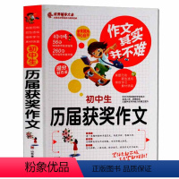 [正版]作文其实并不难 初中生历届获奖作文 辅导大全 七八九年级学生作文素材真题范例由浅入深讲练结合学生写作能力提升辅