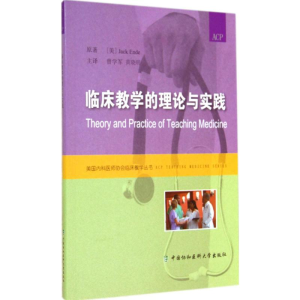 醉染图书临床教学的理论与实践9787567900585