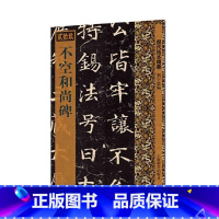 [正版]历代拓本精华·不空和尚碑