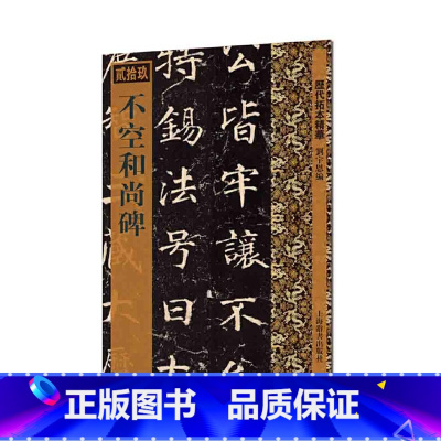 [正版]历代拓本精华·不空和尚碑