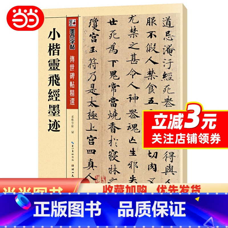 [正版] 书籍墨点毛笔字帖小楷灵飞经墨迹初学者初学入门临摹大学生练字传世碑帖精选楷书小楷毛笔书法字帖