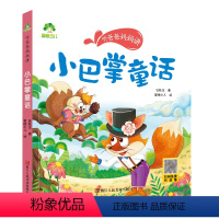 [1册]小巴掌童话 [正版]小巴掌童话一年级注音版张秋生经典童话百篇小学生一二年级课外书低年级课外阅读童话故事书儿童幼儿