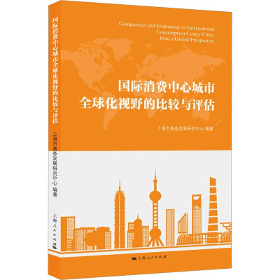 国际消费中心城市全球化视野的比较与评估