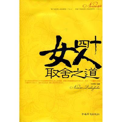 正版新书]女人四十取舍之道孙郡锴9787802228078