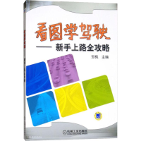 醉染图书看图学驾驶——新手上路全攻略9787111315117