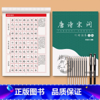 [唐诗宋词]共46页+送2笔杆+10笔芯 [正版]行楷字帖成人练字行书临摹练字帖成年钢笔书法写字帖男生女生练字本临慕初中