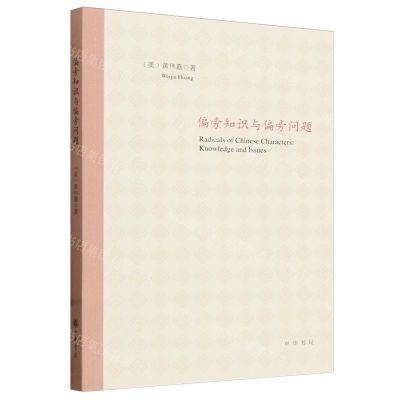 [N]偏旁知识与偏旁问题-9787101153279