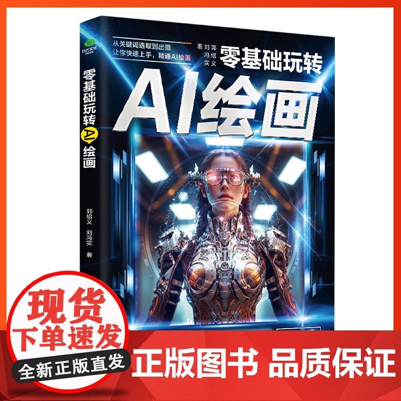 [正版]零基础玩转AI绘画彩图版ai绘画教程生图人工智能软件人工智能绘画书籍代出图mj关键词照片合成入门教程绘画入门自学